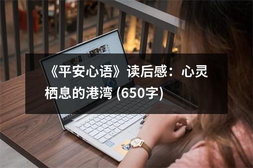 《平安心語》讀后感：心靈棲息的港灣 (650字)