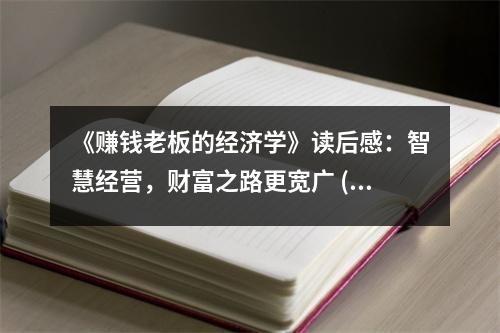 《賺錢老板的經(jīng)濟學》讀后感：智慧經(jīng)營，財富之路更寬廣 (800字)