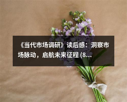 《當(dāng)代市場(chǎng)調(diào)研》讀后感：洞察市場(chǎng)脈動(dòng)，啟航未來(lái)征程 (800字)