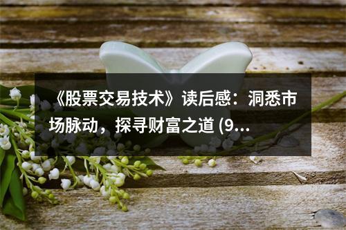 《股票交易技術(shù)》讀后感：洞悉市場(chǎng)脈動(dòng)，探尋財(cái)富之道 (950字)