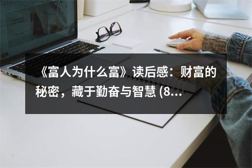 《富人為什么富》讀后感：財富的秘密，藏于勤奮與智慧 (800字)