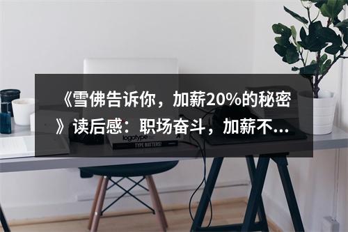 《雪佛告訴你，加薪20%的秘密》讀后感：職場(chǎng)奮斗，加薪不是夢(mèng) (800字)