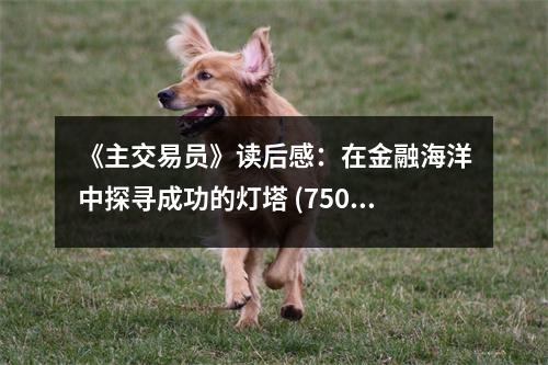 《主交易員》讀后感：在金融海洋中探尋成功的燈塔 (750字)