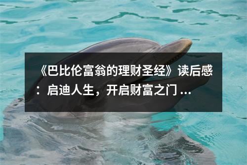 《巴比倫富翁的理財(cái)圣經(jīng)》讀后感：?jiǎn)⒌先松_(kāi)啟財(cái)富之門(mén) (750字)