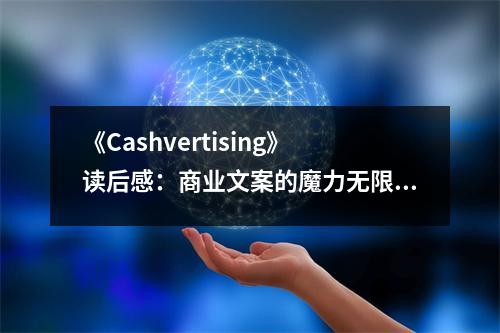 《Cashvertising》讀后感：商業(yè)文案的魔力無(wú)限 (750字)