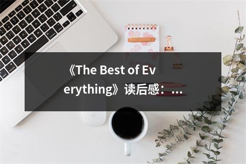 《The Best of Everything》讀后感：歲月靜好，青春無(wú)悔 (700字)