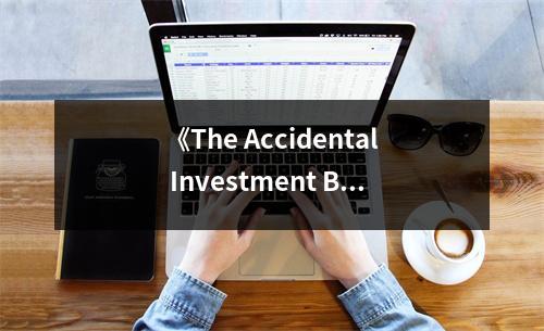 《The Accidental Investment Banker》讀后感：金融人生，跌宕起伏 (1050字)