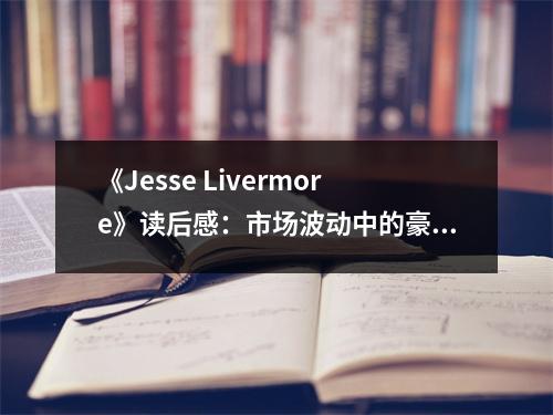《Jesse Livermore》讀后感：市場波動中的豪情壯志 (950字)
