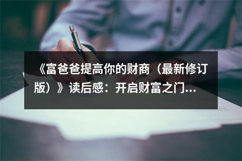 《富爸爸提高你的財商（最新修訂版）》讀后感：開啟財富之門，遇見更好的自己 (700字)
