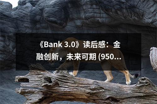 《Bank 3.0》讀后感：金融創(chuàng)新，未來可期 (950字)
