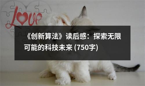 《創(chuàng)新算法》讀后感：探索無限可能的科技未來 (750字)