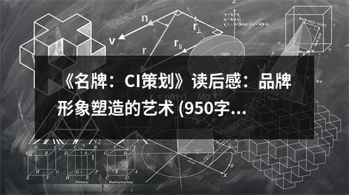 《名牌：CI策劃》讀后感：品牌形象塑造的藝術(shù) (950字)