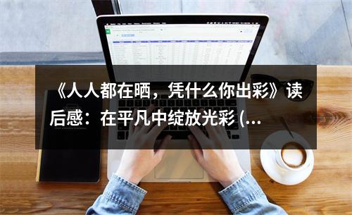 《人人都在曬，憑什么你出彩》讀后感：在平凡中綻放光彩 (950字)