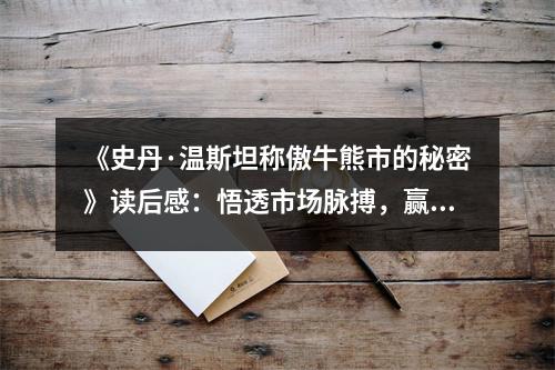 《史丹·溫斯坦稱傲牛熊市的秘密》讀后感：悟透市場脈搏，贏在起跑線 (1000字)