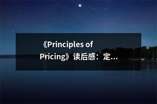 《Principles of Pricing》讀后感：定價(jià)之術(shù)，智慧之窗敞亮 (850字)