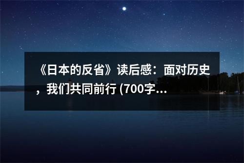 《日本的反省》讀后感：面對(duì)歷史，我們共同前行 (700字)