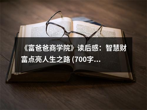 《富爸爸商學院》讀后感：智慧財富點亮人生之路 (700字)
