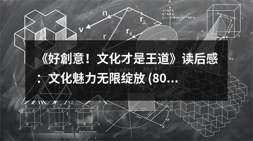 《好創(chuàng)意！文化才是王道》讀后感：文化魅力無限綻放 (800字)