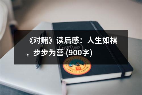《對賭》讀后感：人生如棋，步步為營 (900字)