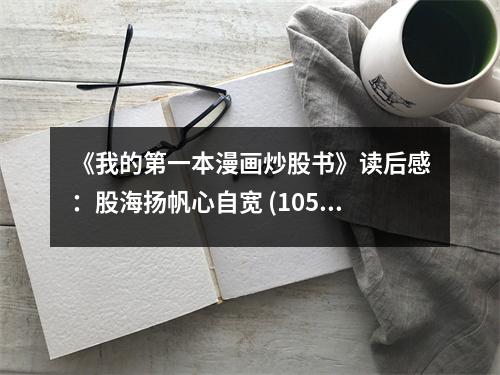 《我的第一本漫畫炒股書》讀后感：股海揚(yáng)帆心自寬 (1050字)