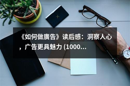 《如何做廣告》讀后感：洞察人心，廣告更具魅力 (1000字)