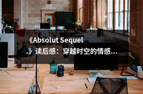 《Absolut Sequel.》讀后感：穿越時空的情感之旅 (800字)
