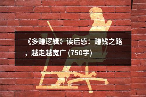 《多賺邏輯》讀后感：賺錢(qián)之路，越走越寬廣 (750字)