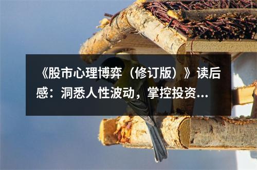 《股市心理博弈（修訂版）》讀后感：洞悉人性波動，掌控投資心弦 (850字)
