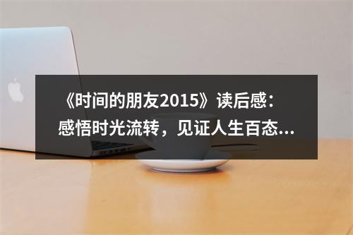 《時間的朋友2015》讀后感：感悟時光流轉，見證人生百態(tài) (850字)