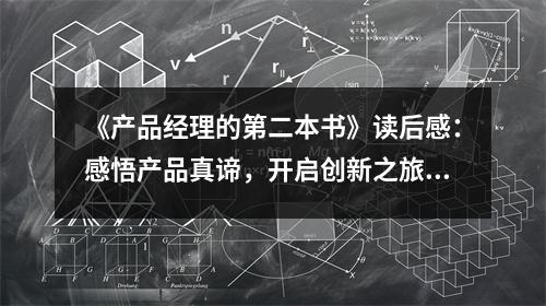 《產(chǎn)品經(jīng)理的第二本書》讀后感：感悟產(chǎn)品真諦，開啟創(chuàng)新之旅 (950字)