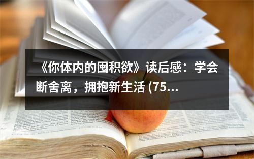 《你體內(nèi)的囤積欲》讀后感：學會斷舍離，擁抱新生活 (750字)