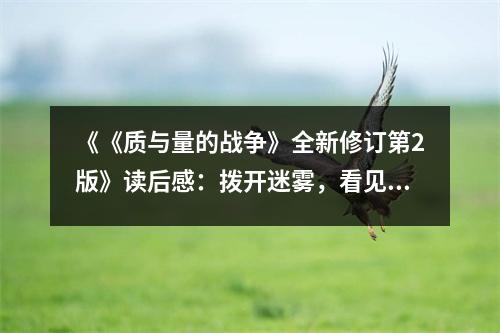 《《質(zhì)與量的戰(zhàn)爭(zhēng)》全新修訂第2版》讀后感：撥開(kāi)迷霧，看見(jiàn)真理的光芒 (1150字)