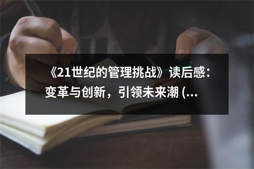 《21世紀的管理挑戰(zhàn)》讀后感：變革與創(chuàng)新，引領未來潮 (850字)