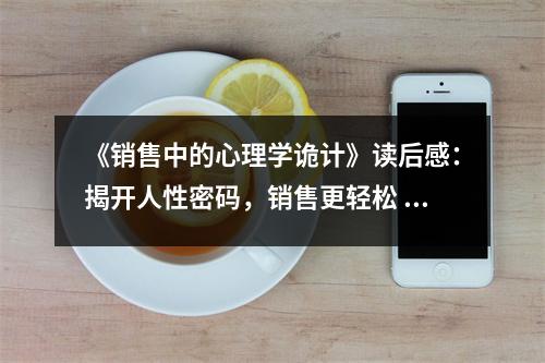 《銷售中的心理學(xué)詭計(jì)》讀后感：揭開人性密碼，銷售更輕松 (800字)