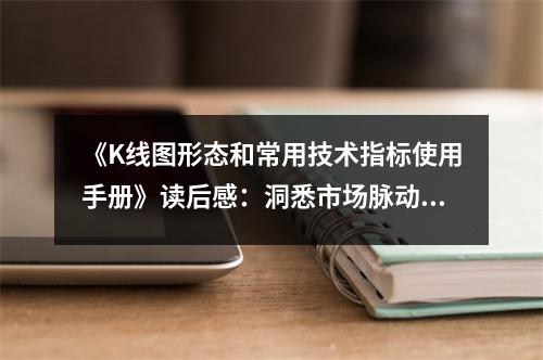 《K線圖形態(tài)和常用技術(shù)指標(biāo)使用手冊》讀后感：洞悉市場脈動，心隨趨勢飛揚(yáng) (850字)