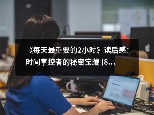 《每天最重要的2小時(shí)》讀后感：時(shí)間掌控者的秘密寶藏 (850字)