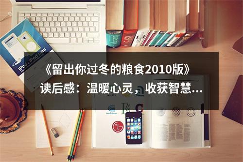 《留出你過冬的糧食2010版》讀后感：溫暖心靈，收獲智慧 (850字)