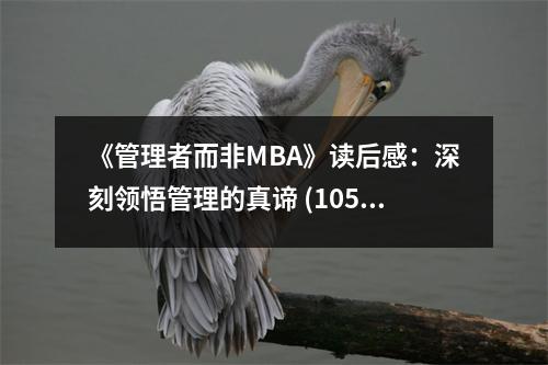 《管理者而非MBA》讀后感：深刻領(lǐng)悟管理的真諦 (1050字)