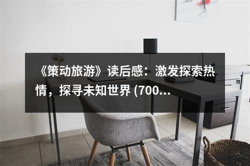 《策動旅游》讀后感：激發(fā)探索熱情，探尋未知世界 (700字)