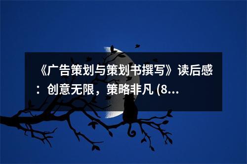 《廣告策劃與策劃書撰寫》讀后感：創(chuàng)意無限，策略非凡 (800字)