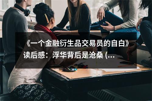 《一個(gè)金融衍生品交易員的自白》讀后感：浮華背后是滄桑 (1100字)