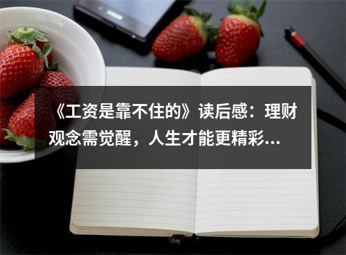 《工資是靠不住的》讀后感：理財觀念需覺醒，人生才能更精彩 (650字)