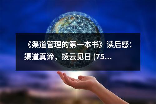 《渠道管理的第一本書》讀后感：渠道真諦，撥云見日 (750字)