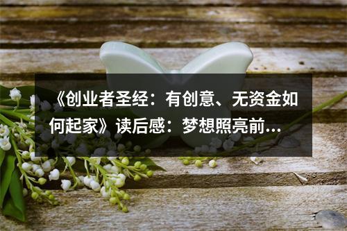 《創(chuàng)業(yè)者圣經(jīng)：有創(chuàng)意、無資金如何起家》讀后感：夢想照亮前行的路 (750字)