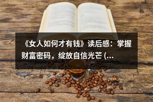 《女人如何才有錢》讀后感：掌握財富密碼，綻放自信光芒 (750字)