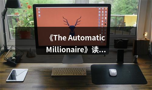 《The Automatic Millionaire》讀后感：財務(wù)自由，夢想觸手可及 (650字)