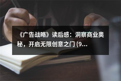 《廣告戰(zhàn)略》讀后感：洞察商業(yè)奧秘，開(kāi)啟無(wú)限創(chuàng)意之門 (900字)