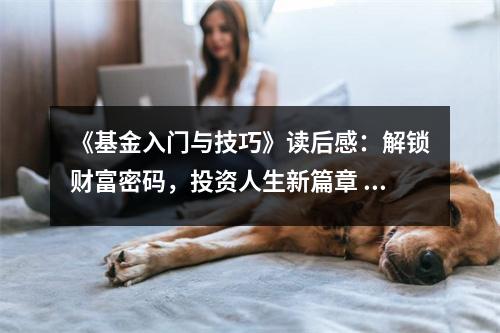 《基金入門與技巧》讀后感：解鎖財(cái)富密碼，投資人生新篇章 (850字)