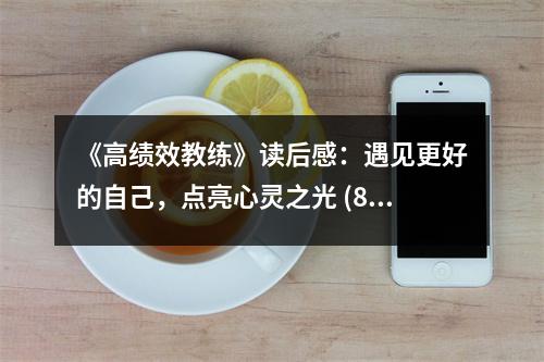 《高績(jī)效教練》讀后感：遇見更好的自己，點(diǎn)亮心靈之光 (800字)