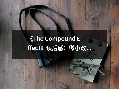 《The Compound Effect》讀后感：微小改變，累積成巨變 (1050字)
